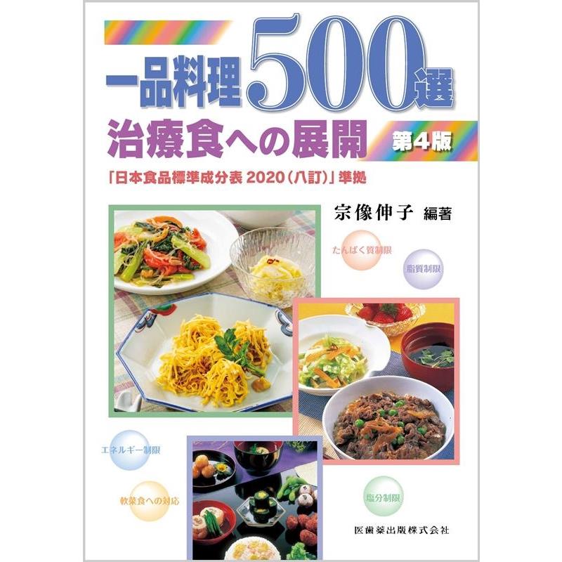 一品料理500選 治療食への展開 宗像伸子