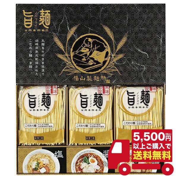 福山製麺所「旨麺」 UMS-BO ギフト お返し 内祝い 志 御供 お歳暮 御礼 快気祝い 満中陰志 粗供養 出産 結婚 御祝 お見舞い 法事 お供え 香典返し 粗品 お餞別