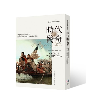 時代的驚奇：華盛頓如何形塑自己成為革命的象徵、共和國的領袖[二手書_普通]