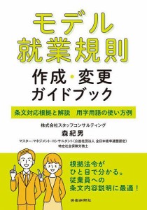 モデル就業規則作成・変更ガイドブック 条文対応根拠と解説 用字用語の使い方例 森紀男