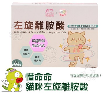 【寵愛毛毛】惜命命貓咪左旋離胺酸 貓適用 貓保健品 專業獸醫推薦