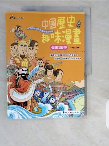 【書寶二手書T3／少年童書_ZHQ】中國歷史趣味漫畫:匈奴稱帝_洋洋兔