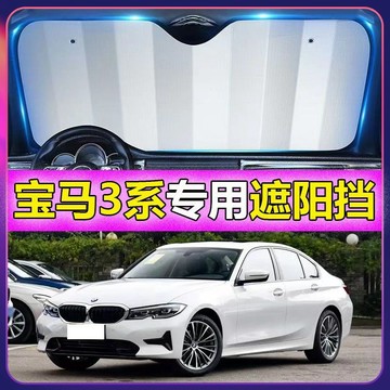 🔥BMW 寶馬 3係 G20 G21 G81專用遮陽擋 防曬隔熱遮陽簾 抗紫外線 吸盤式前檔遮陽闆 遮陽簾 防曬隔熱闆