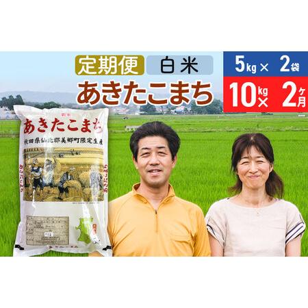 ふるさと納税 《定期便2ヶ月》令和5年産 あきたこまち特別栽培米10kg（5kg×2袋）×2回 計20kg秋田県産あきたこまち 2か月 2ヵ.. 秋田県美郷町