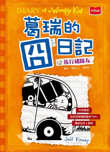【電子書】葛瑞的囧日記 9：旅行豬隊友