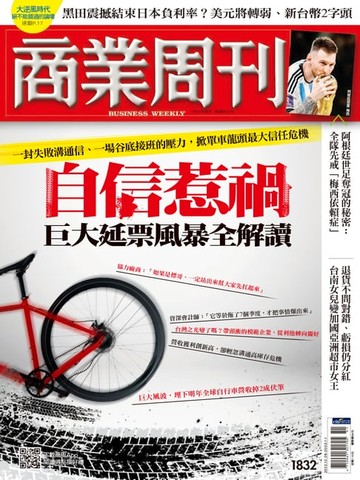 【電子書】商業周刊 第1832期 自信惹禍 巨大延票風暴全解讀