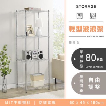 【YCD】MIT耐重鐵力士 輕型四層電鍍置物架 -60x45x180cm (鉻色)