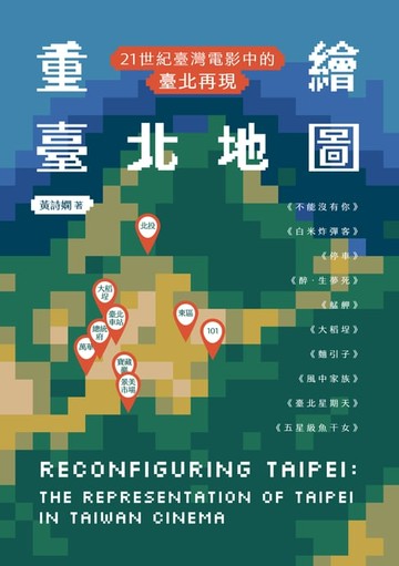 【電子書】重繪臺北地圖：21世紀臺灣電影中的臺北再現