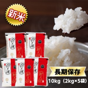 白米 10kg  2kg×5袋 新米 令和5年産 新潟県産 新之助 送料無料 米袋は窒素充填包装 即日出荷 米 10kg 新米