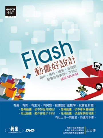 Flash動畫好設計--創作、角色、場景、分鏡與動畫特效表現一次到位（【二手書_良好】TAAZE讀冊生活