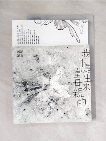 【書寶二手書T1／藝術_ZFY】我不是生來當母親的_馬尼尼為(林婉文)