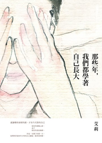 【電子書】那些年，我們都學著自己長大