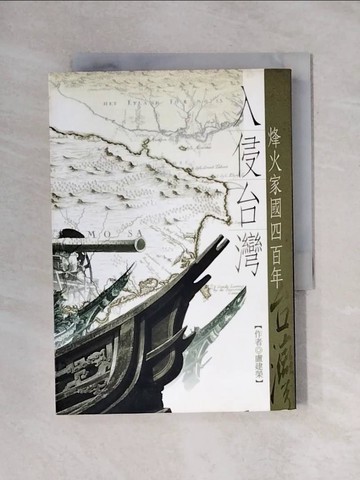 【書寶二手書T1／歷史_X6T】入侵台灣：烽火家國四百年_盧建榮