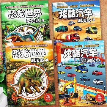 🔥臺灣-出貨🔥新懞氏幼兒趣味泡泡貼紙書恐龍世界炫酷汽車大全韆葉文化全腦開髮