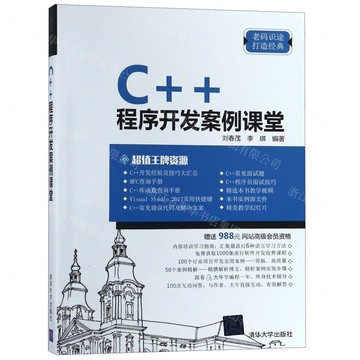 【預購】C++程式開發案例課堂丨天龍圖書簡體字專賣店丨9787302515210 (tl2518)