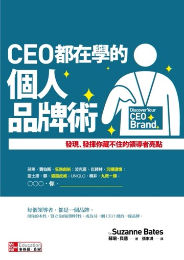 CEO 都在學的個人品牌術：發現、發揮你藏不住的領導者亮點[二手書_普通]