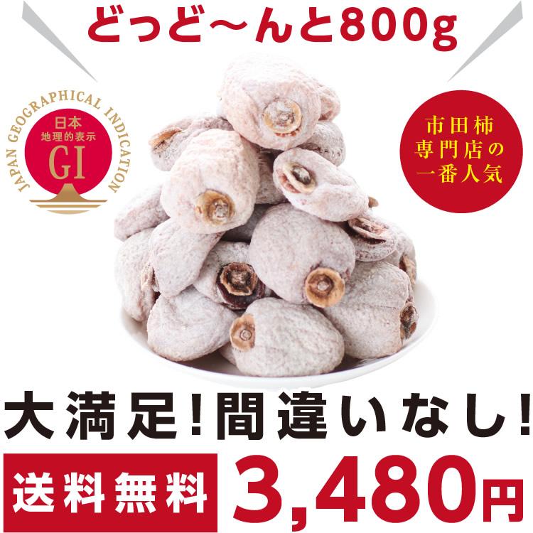 予約 干し柿 市田柿 (800g) ご自宅用 訳あり 新物 長野産 産地直送 ドライフルーツ お菓子 果物 フルーツ 逸品 無添加 干しがき 贈答品 お中元 お歳暮