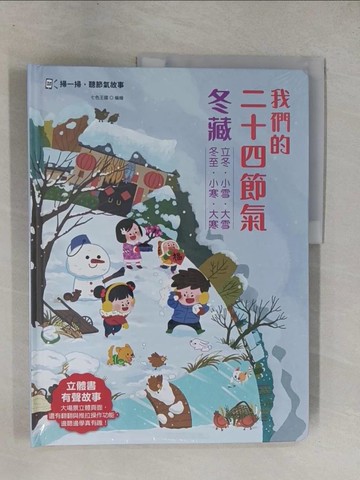【書寶二手書T1／少年童書_ZAC】我們的二十四節氣冬藏：立冬、小雪、大雪、冬至、小寒、大寒_七色王國