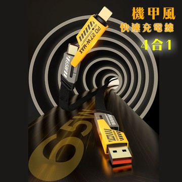 【好拾選物】機甲風65W四合一快速充電線(100cm) 蘋果充電線 快充線 傳輸線 磁吸收納充電線交換禮物 聖誕禮物