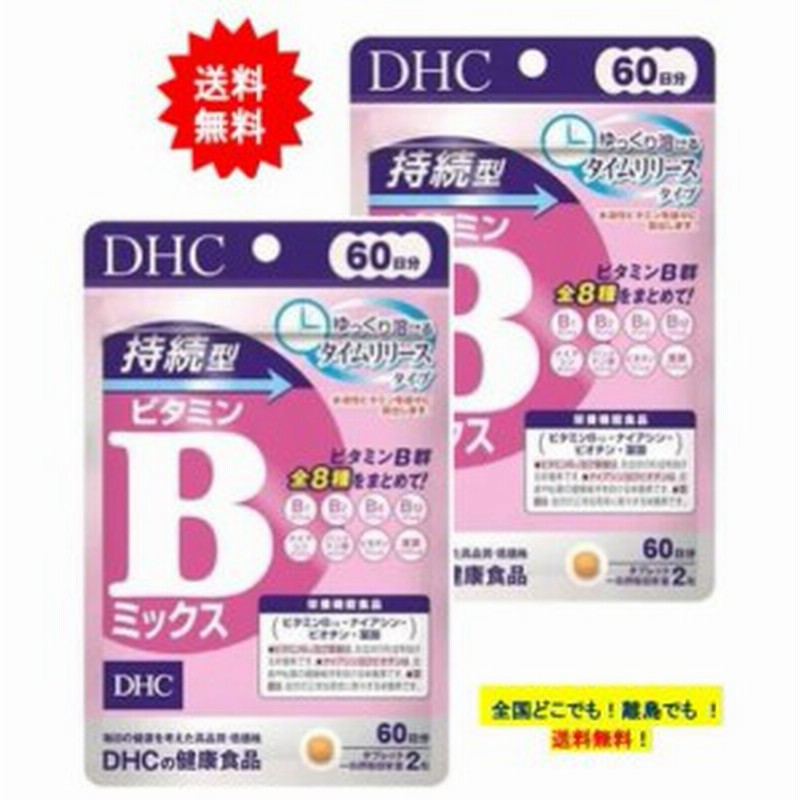 ファッション通販】 DHC 持続型ビタミンBミックス 60日分 120粒×2セット 送料無料 あすつく セット品DHC ビタミンBミックス 60日 120粒 3袋セット