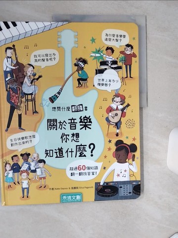 【書寶二手書T8／少年童書_TQF】關於音樂你想知道什麼？_Elisa Paganelli