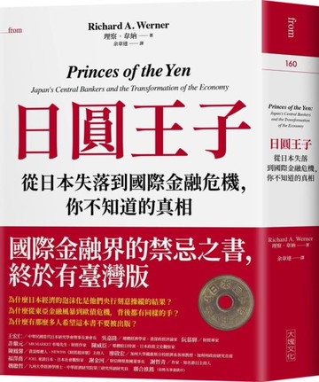 日圓王子：從日本失落到國際金融危機，你不知道的真相【城邦讀書花園】