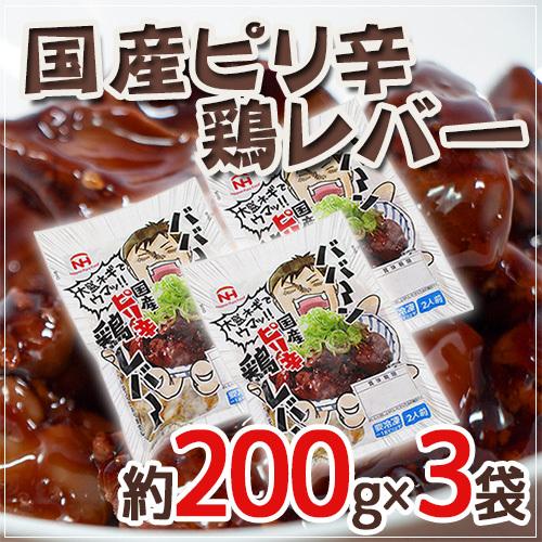 ”国産ピリ辛鶏レバー”  約200g×3袋