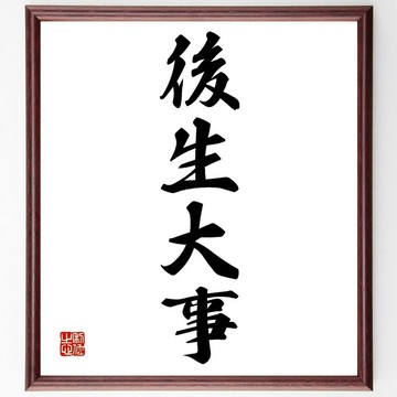 四字熟語「後生大事」手寫書法色紙畫框/接單後毛筆親筆揮毫 (Z1001)