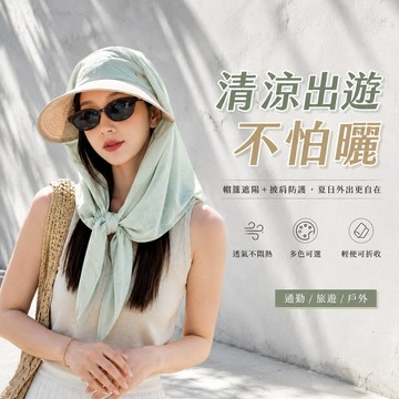 防曬帽 披肩帽 大帽檐帽 護頸帽 護脖帽 帽子 女生帽子 空頂帽 遮陽帽 護肩遮陽帽 沙灘帽 度假風 圓頂帽 146