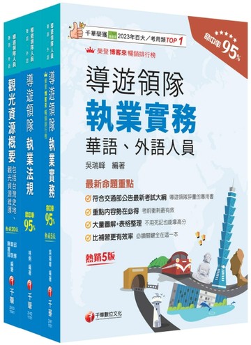 2026[華語導遊]領隊導遊人員課文版套書：最省時間建立考科知識與解題能力