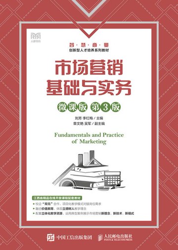 【電子書】市场营销基础与实务（微课版 第3版）