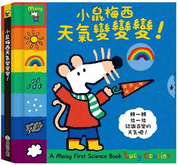 小鼠梅西天氣變變變！