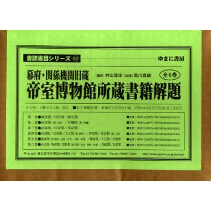 帝室博物館所蔵書籍解題 全6巻 1~6巻