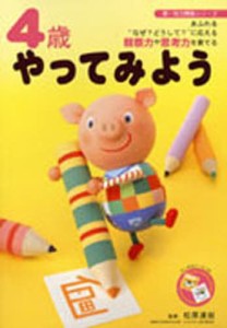 4歳やってみよう あふれる“なぜ?どうして?”に応える観察力や思考力を育てる [本]