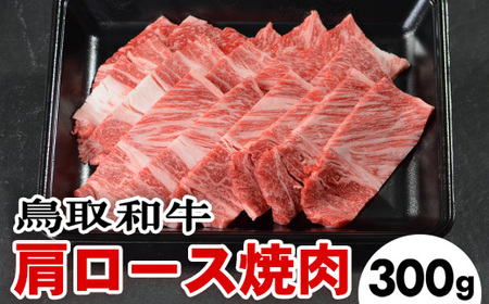 鳥取和牛肩ロース焼肉(300g)※着日指定不可※離島への配送不可