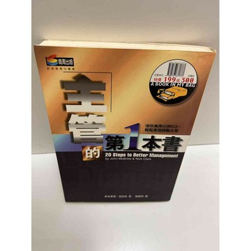 【雷根360免運】【送贈品】【大衛360免運】【送贈品】【7成新】主管的第1本書  #九成新【P-A3099】