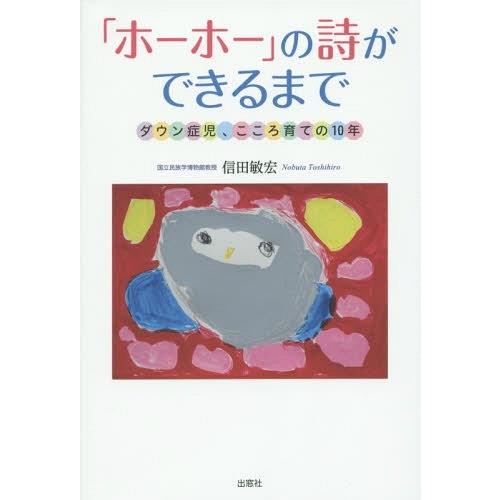 ホーホー の詩ができるまで ダウン症児,こころ育ての10年