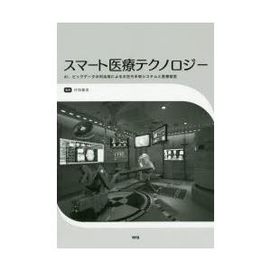 スマート医療テクノロジー　AI、ビッグデータの利活用による次世代手術システムと医療経営　村垣善浩 監修