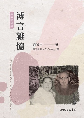 【電子書】溥言雜憶[中英雙語版]