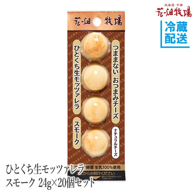 花畑牧場 ひとくち生モッツァレラ スモーク 24g×20個セット 