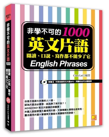 非學不可的英文片語1000：閱讀、口說、寫作都不能少了它[二手書_良好]