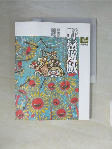 【書寶二手書T7／國中小參考書_ZXM】野蠻遊戲_張曼娟
