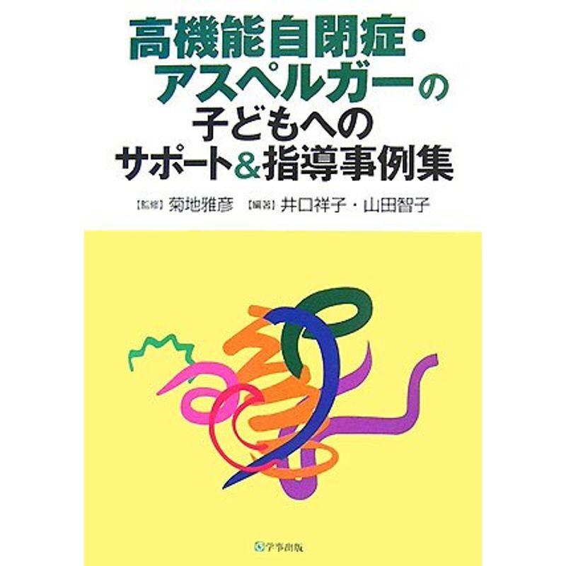 高機能自閉症・アスペルガーの子どもへのサポート指導事例集