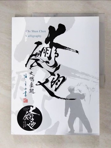【書寶二手書T5／藝術_SCO】大鵬展翅 = Chi Shan Chen calligraphy_陳吉山, 宋亭萱編撰