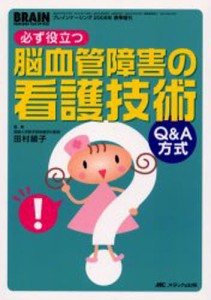 必ず役立つ脳血管障害の看護技術 Q＆A方式 [本]