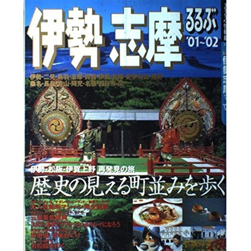 るるぶ伊勢志摩 ’01~’02 (るるぶ情報版 近畿 2)