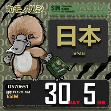 【鴨嘴獸 旅遊網卡】日本eSIM 30天 5GB 用完斷網 免插卡上網卡