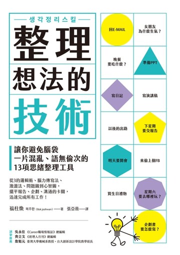 【電子書】整理想法的技術：讓你避免腦袋一片混亂、語無倫次的13項思緒整理工具