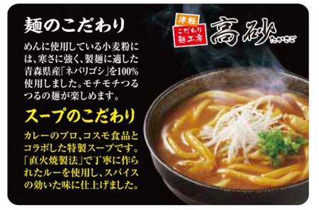 高砂食品 青森ネバリゴシ麺カリーうどん10食