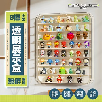 【FL生活+】無痕壁掛8層小型公仔透明展示盒(A-459)展示櫃 防塵盒 模型盒 公仔盒 公仔展示盒 樂高展示盒 展示盒